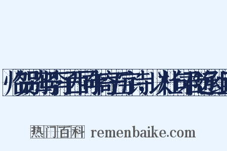 临贺别驾李子西同年寄五字诗，以杜句君随丞组词是什么意思的图片